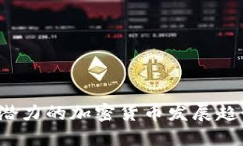 2024年最具潜力的加密货币发展趋势与投资指南