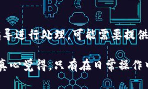关于“imToken钱包取钱会被冻结吗”的问题，我们可以进行详细说明。一些使用加密货币钱包的用户可能会担心他们的资金安全，尤其是在取款的过程中。让我们一起深入探讨这个话题。

imToken钱包简介
imToken是一款流行的数字货币钱包，支持多种区块链资产的存储和管理。自2016年推出以来，imToken因其用户友好的界面以及强大的安全性受到广泛欢迎。作为一个去中心化的钱包，imToken实现了对用户资产的完全控制和保护，没有中心化的监管机构干预。

取款流程的安全性
首先，我们需要了解imToken的取款流程。在进行任何资金转出操作之前，用户通常需要验证自己的身份和密码。这些安全措施旨在保护用户的资产不被非法盗取。然而，许多用户在操作过程中常常存在疑虑：取款是否会导致钱包被冻结？

实际上，imToken钱包本身并不会主动冻结用户的资金。资金被冻结的情况通常与特定操作有关。例如，如果用户在未遵循合规流程的情况下进行大额交易，或者在平台内存在异常行为，可能会引发异常监测机制，进而导致账户暂时冻结。

可能导致冻结的原因
虽然imToken钱包本身不会冻结账户，但以下几种情况可能引发被冻结的风险：
ul
    listrong异常交易活动：/strong例如频繁的大额交易、转账到高风险的地址等。/li
    listrong使用不合规交易所：/strong如果用户将资金转入或转出某些被监管机构列为高风险的交易所，可能会遭遇交易监控。/li
    listrong违反当地法律法规：/strong例如进行洗钱、欺诈等活动，都会导致钱包被监管机构监控。/li
/ul

如何保护你的imToken钱包
为了避免账户被冻结，用户应采取以下措施来保护他们的imToken钱包：
ul
    listrong定期更新密码：/strong定期更改密码，并确保其复杂性，增加安全性。/li
    listrong启用二步验证：/strong尽量开启二步验证功能，这样即便密码被盗，资产也能受到一定程度的保护。/li
    listrong警惕可疑交易：/strong如果发现自己的账户出现不明交易，应立即联系客服进行查询和处理。/li
/ul

总结
在imToken钱包中进行取款操作时，用户不必过于害怕被冻结的问题。只要遵循正常的交易流程，确保资产安全，一般不会出现资金被冻结的情况。不过，保持警惕，了解可能导致冻结的风险，以及采取合适的安全措施，总是非常重要的。

常见问题
1. imToken的资产如何保障安全？
imToken钱包通过多个层面的安全机制来保障用户资产，包括私钥不离线存储、全加密技术、双重身份验证等。此外，用户也需主动采取安全措施，比如定期备份助记词、避免使用公共Wi-Fi进行交易等。

2. 如果我的账户被冻结，该怎么办？
如果用户发现自己的imToken账户被冻结，首先应联系imToken客服，了解具体冻结原因。在确认原因后，根据客服的指导进行处理，可能需要提供身份验证信息等。同时，建议保存相关的交易记录，以便进一步的追踪和投诉。

总而言之，担心imToken钱包取钱会被冻结并不是无缘无故的，但只要保持警惕，正确使用，通常不会遇到这样的问题。真心觉得，只有在日常操作中更加小心谨慎，才能更好地保护自己的资产。