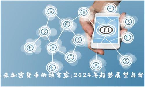 未来加密货币的预言家:2024年趋势展望与分析