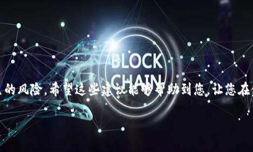 在使用门罗币（Monero）进行交易时，遇到钱包同步区块不成功的情况，的确会让人感到困惑与失落。门罗币作为一种强调隐私和匿名性的加密货币，能够提供安全与去中心化的交易体验，但有时候，钱包同步问题会使用户无法顺利进行操作。接下来，我们将详细探讨这一问题的可能原因、解决方案以及一些预防措施，希望能够帮助到那些在使用门罗币钱包时遇到困难的朋友们。

什么是门罗币钱包同步区块不成功？
门罗币钱包同步区块不成功意味着该钱包未能成功下载和验证门罗币网络上的所有区块信息。这通常会导致钱包无法显示最新的账户余额，无法进行交易，甚至无法生成交易所需的保密地址。当您打开钱包时，它需要与门罗币的节点进行通信，从而下载所有相关区块信息以保持更新。如果这个过程出现问题，就会出现您提到的同步失败情况。

原因一：网络连接问题
出现钱包同步不成功的首要原因往往是网络连接不稳定。门罗币钱包需要稳定的网络来下载区块数据，如果您的互联网连接速度较慢、时断时续，或者正处于高峰时段，导致网络拥堵，都会影响钱包的同步速度。

解决方案
1. 检查网络连接: 确保你的设备可以正常访问互联网，可以考虑重启路由器。
2. 更换网络环境: 如果有可能，尝试换到另一个网络环境，如使用手机数据热点。

原因二：节点问题
门罗币的运行依赖于许多不同的节点，如果您所连接的节点出现问题，例如维护或宕机，也会导致钱包同步失败。这意味着即便您的网络连接正常，节点问题也会造成同步障碍。

解决方案
1. 选择不同的节点: 在设置中更改所连接的节点，选择一个较为可靠的节点进行同步。
2. 使用官方节点: 有时候使用官方的全节点可以有效解决问题，因为它们通常更稳定。

原因三：软件版本问题
使用的门罗币钱包版本如果过旧，也可能导致同步失败。加密货币领域更新迅速，新版本通常会修复旧版本的一些缺陷和 bug，因此确保使用最新版本的门罗币钱包是相当重要的。

解决方案
1. 更新钱包软件: 定期检查并更新您的门罗币钱包至最新版本，以确保您能获得最新的功能和稳定性。
2. 阅读更新说明: 新版本的更新说明中可能会提到与同步相关的问题以及已经解决的 bug。

原因四：存储空间不足
门罗币钱包需要一部分存储空间来保存区块数据。如果您的设备存储空间几乎耗尽，钱包无法下载更多的数据，包括新产生的区块。

解决方案
1. 清理存储: 删除一些不必要的文件，确保您的设备有足够的存储空间。
2. 考虑使用外部存储: 例如，使用外部硬盘或云存储来保持其他数据的备份，从而释放设备本地存储。

常见问题解答

问题一：如果上述操作均无法解决问题，我该怎么办？
如果您尝试了上述所有解决方案，但钱包仍然无法同步，建议向门罗币社区或论坛求助。社区中的成员通常会提供针对您特定情况的建议，有些可能还曾经历过类似问题，能够分享他们的经验。真心觉得，有一个活跃的加密货币社区是那么重要，因为在遇到技术难题时，它可以为您提供支持和帮助。

问题二：有哪些预防措施可以避免同步失败的情况？
为了避免未来再次发生钱包同步失败的问题，您可以采取以下预防措施：
1. 定期备份钱包: 确保有定期备份您的钱包数据，以便在出现问题时能够快速恢复。
2. 学习更多有关门罗币的知识: 深入了解门罗币的原理和操作规范会让您在遇到问题时更从容。
3. 使用轻钱包: 如果您的设备存储不够大，可以考虑使用“轻钱包”，这些钱包不需要下载完整的区块同步，可以通过与远程节点通信来查看余额和进行交易。

总结
使用门罗币钱包时遇到同步区块不成功的情况，是一个常见而又令人沮丧的问题。理解同步失败的原因，能帮助我们更好地应对并解决类似问题。此外，预防措施能有效减少未来再次发生的风险。希望这些建议能够帮助到您，让您在使用门罗币时更加得心应手，享受加密货币世界的便利与乐趣。虽然有时候技术问题可能让人感到无奈，但通过不断学习和探索，我们肯定能够迎刃而解，继续在数字货币的道路上前行。 

最后，无论遇到什么样的技术问题，始终保持耐心与探索的心态，真心希望每一家门罗用户都能在使用过程中获得最佳体验。