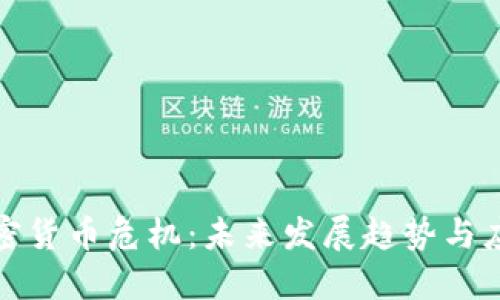 全球加密货币危机:未来发展趋势与应对策略