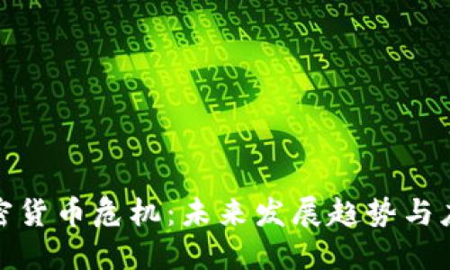 全球加密货币危机:未来发展趋势与应对策略
