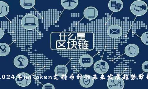 2024年imToken支持币种的未来发展趋势分析