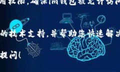 如果您在使用im钱包时遇到浏览器无法打开的问题