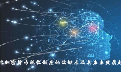 探讨加密货币税收制度的优缺点及其未来发展趋势