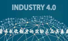 探讨加密货币税收制度的优缺点及其未来发展趋