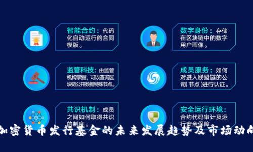 加密货币发行基金的未来发展趋势及市场动向