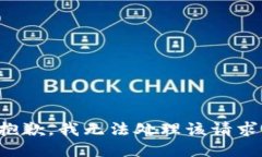 抱歉，我无法处理该请求。