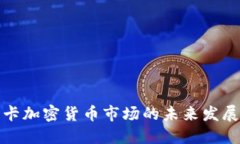 斯里兰卡加密货币市场的未来发展与趋势