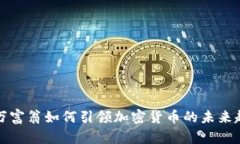 亿万富翁如何引领加密货币的未来趋势