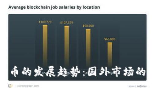 未来加密货币的发展趋势:国外市场的机遇与挑战
