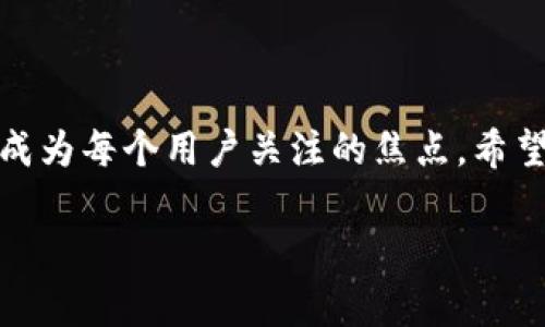 imToken钱包在中国手机上无法下载的原因分析

imToken钱包作为一款备受欢迎的数字资产管理工具，近年来在全球范围内获得了大量用户。然而，在中国，许多用户发现无法从应用商店成功下载这款应用，这个现象引发了广泛的讨论。那么，为什么imToken钱包会在中国手机上无法下载呢？接下来，我们就深入探讨这一问题。

一、政策法规的影响

众所周知，中国对加密货币及相关应用的监管政策相对严格。政府对于数字货币的态度转变不断，从最初的开放态度到后来的限制和禁止。这样的政策背景导致了许多与加密货币相关的应用在中国的市场准入受到阻碍。imToken作为一款数字钱包，其在一定程度上涉及到数字资产的存储和交易，因此在政策上面临着一些障碍。

政府在维护金融市场稳定、打击非法金融活动方面采取了严厉措施，这意味着一些应用，如果被认定为与数字货币交易相关，可能被禁止或下架。这种政策的即时性和不确定性，使得许多用户在寻找功能强大的数字资产管理工具时，面临“无法下载”的无奈。



二、应用商店的审核机制

除了政策法规的影响，应用商店本身的审核机制也对imToken的下载造成了一定的影响。中国的各大应用商店往往会依据现行的法律法规，对上架申请进行严格的审核，尤其是涉及金钱交易的应用。即使是一些相对成熟的数字钱包，如果没有满足相关监管要求，也可能会在应用商店中被拒绝或下架。

在这种背景下，imToken在中国的各大应用商店中可能面临审核不通过的风险。这就使得许多人在使用中国手机时，无法通过正常渠道下载到该应用，对此，用户无不感到遗憾和困惑。



三、用户获取方式的限制

当使用应用商店下载无法奏效时，用户可能会寻求其他的获取方式，例如通过官方网站或第三方平台下载。然而，由于政策原因，imToken在中国的官方网站可能会调整下载链接，或者在访问上受到限制，从而导致许多用户无法顺利下载应用。这样的限制不仅给用户带来了体验上的不便，同时也使得很多潜在用户无法接触到这款极具潜力的数字资产管理工具。

为了确保安全，许多人在下载应用时都会选择通过官方渠道获取，然而在中国，imToken无法便捷地通过这些渠道被用户获取，形成了一个恶性循环。



四、如何解决下载问题

虽然imToken在中国的应用商店中无法下载，但依然有几种方式可以解决这一问题。用户可以考虑以下几种方法：

ul
listrong官方渠道下载：/strong访问imToken的官方网站，查看是否提供了适合中国用户的下载链接。在某些情况下，官方网站能够提供单独的版本或替代的下载方式。/li
listrong使用VPN：/strong尝试使用VPN等工具访问国外的应用商店，通过切换地区来下载应用。但是，这样做需要用户提高警惕，确保使用的VPN服务是安全的。/li
listrong社区群体交流：/strong加入一些加密货币的社区和微信群，向其他用户询问如何成功下载imToken，他们可能会分享一些有效的解决方案和经验。/li
/ul

当然，用户在下载应用时，也需注意个人信息的安全性，避免下载来路不明的软件，以免造成资产和信息安全的损失。



五、用户对此的情感反馈

看到自己喜爱的应用因政策原因而无法使用，真心觉得有些遗憾。数字资产管理工具为许多用户提供了方便的管理方式，能够帮助他们更好地管理和投资加密货币，而imToken凭借其优秀的用户体验和丰富的功能，一直是许多用户心目中的理想选择。

当然，这样的情感也不仅仅来源于对一款应用的喜爱，更是对整个行业发展的期待。希望未来随着政策的逐步明晰，能够有越来越多的优质数字资产管理工具走进中国用户的视野，带来更好的用户体验和更多的投资机会。



相关问题的深入探讨

h4问题一：如何评估imToken钱包的安全性？/h4

随着数字资产的增多，安全性无疑是用户最为关注的问题之一。imToken作为一款知名的数字钱包，其安全性是通过多层次的技术手段和审核机制来保障的。但用户在使用过程中仍需加强自身的安全意识。

在选择是否使用imToken之前，用户首先可以查阅相关的安全评测和用户反馈，了解其他用户的使用体验。其次，能够了解imToken使用的技术底层，如冷钱包、加密技术等，这些都是判断其安全性的关键因素。

此外，用户在使用imToken的同时，应定期更新自己的应用版本，避免因漏洞而造成的安全隐患。同时，安全地保存助记词和私钥，避免泄露，也能显著提高安全性。



h4问题二：未来数字钱包的发展趋势如何？/h4

随着加密货币市场的不断成熟，数字钱包的发展趋势也日趋明朗。一方面，用户对数字资产的需求日益增长，数字钱包不仅仅作用于资产管理，更将向多功能化发展，包括交易、支付、社交等。另一方面，随着技术的进步，区块链、去中心化技术的普及，数字钱包的安全性和易用性也在不断提升。

未来，数字钱包可能会融合更多的功能，例如与金融服务、保险等领域的结合，形成更加全面的金融解决方案；同时，监管政策的一步步清晰化，也将为数字钱包的普及带来新的机遇。投资者对此也充满了期待，希望能够看到越来越多创新的产品和服务。



总结

imToken钱包在中国手机上无法下载的原因主要与政策法规、应用商店审核、用户获取方式等因素有关。随着数字资产市场的不断发展，如何确保用户安全及对未来的发展趋势有清晰的认知，将成为每个用户关注的焦点。希望通过我们的分析，能够帮助用户更好地理解这一现象，并提供一些解决方案来帮助他们顺利使用imToken钱包。愿未来的数字钱包能够在政策和技术的双重支持下，为用户带来更加便捷的体验。

imToken, 数字钱包, 加密货币, 下载问题/guanjianci