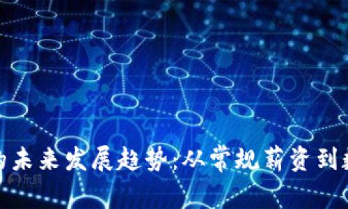 加密货币工资的未来发展趋势:从常规薪资到数字资产的转变