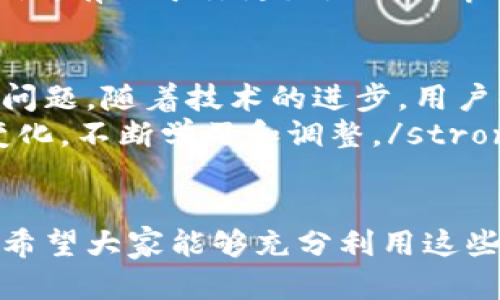 加密货币查询网址未来发展趋势及实用指南

加密货币, 查询网址, 区块链, 投资趋势/guanjianci

引言：加密货币的查询需求不断上升
在过去的几年里，加密货币市场经历了巨大的变化，越来越多的人开始关注这一领域，无论是为了投资，还是为了了解最新的市场动态。随着技术的飞速发展，各类查询网址也如雨后春笋般涌现出来。可以说，这些查询网址不仅满足了投资者对信息的渴求，也在一定程度上推动了加密货币市场的透明化与规范化。

加密货币查询网址的种类与功能
如今，加密货币查询网址的种类琳琅满目，主要可以划分为以下几类：
ul
    listrong价格查询网站/strong：如CoinGecko、CoinMarketCap等，提供实时的币种价格、市值、交易量等数据。/li
    listrong区块链浏览器/strong：例如Etherscan、Blockchain.com等，可以让用户查询到每一笔交易的细节，确保区块链的透明性。/li
    listrong钱包查询工具/strong：这种工具可以帮助用户检查自己的钱包余额与交易历史，提供不同币种钱包的在线查询。/li
    listrong新闻与分析网站/strong：例如Coindesk、CoinTelegraph等，提供加密货币的新闻报道、市场分析和投资建议。/li
/ul

未来加密货币查询网址的发展趋势
虽然目前的查询网址已经很丰富了，但未来依然有许多值得期待的趋势:
ul
    listrong智能化服务的崛起/strong：随着人工智能技术的发展，未来的查询网站将更加智能化，能够根据用户的需求进行推荐，提供个性化服务。/li
    listrong数据隐私保护/strong：在用户越来越重视个人隐私的今天，查询网址必须加强数据保护措施，以赢得用户信赖。/li
    listrong区块链技术的应用/strong：越来越多的网站将采用区块链技术，确保信息的真实性与安全性，同时提高访问的便利性。/li
    listrong多元化的市场分析/strong：未来的查询网站将提供更加深入的市场分析功能，帮助投资者更好地把握市场动向。/li
/ul

常用加密货币查询网址推荐
以下是一些广受欢迎的加密货币查询网址，它们各具特色，能够满足不同用户的需求：
ul
    listrongCoinMarketCap/strong：作为全球最大的加密货币市场数据网站，CoinMarketCap提供了详细的价格、交易量、市场情绪等数据，用户可以方便地查看各类币种的表现。/li
    listrongCoinGecko/strong：提供的不仅是价格数据，还有社区指标和流动性评分，综合性强。/li
    listrongEtherscan/strong：以太坊区块链浏览器，用户可以轻松查询到以太坊的交易记录及合约相关信息。/li
    listrongCoingecko/strong：这是一个透明且简洁的网站，特别是对于想了解加密货币市场的小白用户，非常友好。/li
/ul

如何安全使用加密货币查询网址
虽然查询网址众多且便利，但我们仍需保持警惕。一些假冒网站可能会盗取用户信息。以下是一些安全使用查询网址的建议：
ol
    listrong确保网址正确无误/strong：务必确认你访问的是官方网站，而非仿冒网站，可以通过搜索引擎查证网址的真实性。/li
    listrong使用双重认证/strong：对于一些需要注册的查询网址，建议开启双重认证保护账号安全。/li
    listrong定期更改密码/strong：定期更新密码，提高安全性，不给黑客可乘之机。/li
/ol

可能的相关问题

h4问题一：如何选择合适的加密货币查询平台？/h4
我真心觉得，选择合适的查询平台对于投资者来说至关重要。首先，你要明确自己的需求，如果你只是想快速了解市场行情，CoinMarketCap和CoinGecko便是不错的选择。但如果你对交易记录、区块链透明度等方面有更高的要求，Etherscan和Blockchain.com也许更适合你。
此外，观察不同查询网站的数据实时更新频率、用户社区活跃度也是选择时需要考虑的要素。一个活跃的社区通常能提供更多的实时反馈和讨论，有助于你更好地判断市场趋势。

h4问题二：加密货币查询网址的未来会怎样？/h4
有点遗憾的是，目前，加密货币查询网址的发展还面临诸多挑战，例如数据的准确性、信息的真伪等，未来可能会有更多的平台致力于解决这些问题。随着技术的进步，用户将享受到更加高效与安全的信息查询服务。
strong人工智能、区块链、数据隐私保护/strong等新技术的引入，势必将使加密货币查询网址的未来更加光明，而我们自己也需要适应这种变化，不断学习和调整。/strong

总结：加密货币查询的网址有着不可忽视的重要性
总之，加密货币查询网址在未来的角色会愈加重要，随着市场的发展，新的需求将不断涌现，提供准确而全面的信息将是这些平台努力的方向。希望大家能够充分利用这些资源，理智投资，把握时代的脉搏！