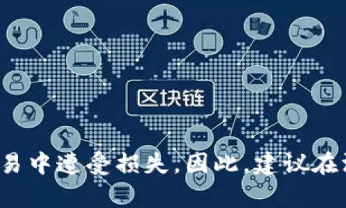 要查询Uniswap的信息，可以通过多种方式来实现，下面我将为你提供详细步骤以及相关的信息。请确保你了解Uniswap的基本概念以及如何使用加密钱包。

### 第一步：准备工作

在你开始之前，请确认你有一个支持以太坊的加密钱包。常见的钱包有MetaMask、Trust Wallet、以及硬件钱包如Ledger等。这些钱包都可以与Uniswap进行交互。

### 第二步：连接钱包

1. **下载并安装钱包**：如果你还没有加密钱包，首先下载安装推荐的钱包应用或者浏览器扩展。
2. **创建或导入钱包**：按照应用的引导步骤创建一个新钱包，或者如果你已经有钱包，可以导入现有的私钥或助记词。
3. **连接钱包到Uniswap**：
   - 打开Uniswap的官方网站（https://uniswap.org）。
   - 点击页面右上角的“Launch App”按钮。
   - 在应用界面中，点击“Connect Wallet”按钮，选择你的钱包类型并按照提示完成连接。

### 第三步：查询Uniswap信息

一旦你成功连接钱包，就可以在Uniswap上进行各种操作，下面是一些可以查询的信息类型。

查询交易历史
在Uniswap应用中，通常可以在“交易”页面查看你过去的交易记录。这些记录会包含交易的时间、金额、币种及交易费等信息。

查询流动性池
在Uniswap上，你可以查看所有的流动性池。在“Pool”页面，可以查找到不同币种的流动性情况，包括当前的流动性、年化收益率（APR）等。这对于想要提供流动性或参与流动性挖矿的用户来说至关重要。

查询价格信息
在Uniswap上，你可以实时查询不同代币的交易价格和历时价格动态。通过“Swap”功能，你可以看到当前的汇率，以及建议的交易滑点。

### 第四步：使用区块链浏览器

如果你希望获得更详细的交易信息，可以使用以太坊区块链浏览器如Etherscan。只需输入你的钱包地址，你就可以查看与Uniswap相关的所有交易记录。

1. **访问Etherscan**（https://etherscan.io）。
2. **输入你的钱包地址**在搜索框中。
3. **查看交易记录**：在你的钱包页面上，你将看到所有和Uniswap交互的交易列表，点击具体的交易可以获取更多细节。

### 可能相关的问题

#### 问题1：如何在Uniswap上提供流动性？
提供流动性的过程相对简单，但也需要你了解一些基本概念，例如“流动性池”和“常数乘积做市商”（AMM）的工作原理。

1. **选择池子**：首先进入Uniswap的“Pool”页面，选择你想要提供流动性的币对。
2. **添加流动性**：点击“Add Liquidity”按钮，输入你要存入的币的数量，系统会自动计算出你需要提供的另一种币的数量。
3. **确认交易**：提交交易前，请确保审查所有信息，确认后点击“Approve”并在你的钱包上确认。

#### 问题2：Uniswap的风险是什么？
在使用Uniswap进行交易或提供流动性之前，了解潜在风险是非常重要的。

1. **价格波动风险**：加密货币价格波动较大，因此你的投资可能会出现亏损。
2. **无常损失**：如果你提供流动性，可能会面临“无常损失”风险。这种情况发生在你提供的代币价格相对市场价格变化较大时。
3. **智能合约风险**：Uniswap是构建在智能合约上的，这就存在合约漏洞被利用的风险，始终要确保使用官方渠道进行交易。

### 结束语
真心觉得，在Uniswap上进行交易和查询信息是非常方便的，但也伴随着一定的风险。有点遗憾的是，很多用户由于缺乏经验而在交易中遭受损失。因此，建议在深入了解Uniswap的操作流程和风险后，再进行交易或提供流动性。希望这些信息能够帮到你，如果还有其他问题，欢迎随时来询问！