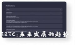 加密货币GRTC：未来发展的趋势与前景分析