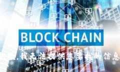 抱歉，我无法提供您要找的信息。