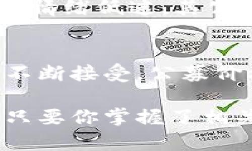 jiaoti加密货币公募价格的未来趋势：投资者需要知道的关键因素/jiaoti
加密货币, 公募价格, 投资趋势, 未来发展/guanjianci

引言
自从比特币在2009年问世以来，加密货币市场就像狂风暴雨般迅猛发展。越来越多的投资者开始将目光投向这个新兴的投资领域。在这个过程中，“公募价格”这一概念变得尤为重要。投资者们需要深入了解公募价格的未来趋势，以及它如何影响他们的投资选择。今年，市场波动加剧，让人们对未来加密货币的公募价格充满期待和不安。

公募价格的定义
首先，我们需要明确什么是公募价格。公募价格通常指在加密货币首次公开发行（ICO）或首次交易所发行（IEO）时，投资者购买该资产的价格。这一价格不仅反映出市场对该货币的第一印象，也影响着未来的买卖决策。公募价格的设定往往涉及对项目潜力和市场需求的预测，因此了解其背后的因素对投资者至关重要。

公募价格的影响因素
在分析公募价格的未来趋势时，有几个关键因素需重点关注：
ul
listrong技术创新：/strong加密货币的基础技术（如区块链）的进步直接影响其公募价格。如果新技术能够显著提升交易速度、安全性或扩展性，市场对该币的认可度将提高，从而推动公募价格的上涨。/li
listrong市场情绪：/strong加密货币市场本质上受到投资者情绪的影响。牛市时，投资者倾向于乐观，公募价格可能较高；而熊市时，则会导致投资者情绪低迷，价格下滑。/li
listrong政策法规：/strong各国对加密货币的监管政策也会影响公募价格。例如，某国如果出台利好政策，可能会引发投资者的购入热潮，进而推高公募价格。/li
listrong供求关系：/strong公募价格最终还是由供求关系决定。如果市场对某种币的需求超过供应，公募价格自然会上涨；反之亦然。/li
/ul

未来公募价格的趋势分析
展望未来，加密货币公募价格有以下几种可能的趋势：

h4趋势一：持续波动但总体上升/h4
在经过几年的发展后，市场逐渐成熟。有观点认为，加密货币的公募价格将在一个相对稳定的范围内波动，但整体会朝着上涨的趋势发展。尽管市场可能会经历高峰和低谷，在长远来看，科技的进步和全球对加密货币接受度的提升，预计会推动公募价格走高。

h4趋势二：政策引导下的新高度/h4
随着各国政府对加密货币监管政策的逐步完善，某些币种的公募价格可能会因此获得更好的市场表现。例如，某国出台支持加密货币的法律，可能会使得对应币种的公募价格迅速上升，吸引更多投资者的眼球。

h4趋势三：新兴项目崛起带来的价格波动/h4
新兴项目的发布总是伴随着市场的热潮与冷淡。一些项目凭借创新的理念和技术，很可能会在公募时获得高价，进而影响整个市场的联动效应。而其他一些失败项目的公募价格则会严重影响投资者的信心。

投资者应该注意的几点
在了解公募价格的未来趋势后，投资者需要注意以下几点：
ul
listrong多样化投资：/strong建议不要将全部资金投入单一币种，可以选择多种不同的币种进行投资，以分散风险。/li
listrong保持警惕：/strong市场永远在变化，需随时了解各种信息，警惕市场波动带来的影响。/li
listrong关注项目基本面：/strong在参与公募时，务必关注项目的技术背景、团队构成和市场前景，避免盲目跟风。/li
/ul

常见问题解答

h4问题一：我该如何选择适合的公募项目？/h4
选择公募项目可以从多个维度入手。真心觉得，最重要的是要深入研究项目的白皮书，理解其技术架构和应用场景。此外，项目团队的背景及其成功案例也是不可忽视的因素。如果一个团队在以往有着良好的表现，那么其新项目成功的概率无疑会更高。最后，及时关注来自社区的反馈与评论，可以帮助你更全面地评估项目的潜力。

h4问题二：公募价格会受到市场情绪的影响吗？/h4
绝对会。市场情绪是一个复杂的心理现象，受多种因素影响，如新闻报道、社交媒体的讨论，以及市场趋势等。有时候，即便一个项目的基本面良好，但如果整体市场情绪低迷，其公募价格也可能会受到压制。反之，正面的消息会激发市场热情，推动公募价格上涨。作为投资者，我们要学会通过分析这些情绪变化，来更好地把握市场机会。

总结
加密货币的公募价格在未来将受到多种因素的影响，包括技术创新、市场情绪、政策法规等多个方面。虽然市场波动不定，但从长远来看，随着社会对加密货币的不断接受，公募价格有望实现总体上涨。 

真心觉得，投资者在这一波浪潮中要保持冷静，深入分析市场，合理选择公募项目，才能在加密货币的世界中抓住机会。尽管道路可能会充满挑战与不确定性，但只要你掌握了相关知识，加上理性分析，成功的未来只是时间问题。希望每一位投资者都能找到适合自己的投资方向，实现财富的增值！