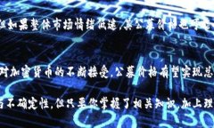 jiaoti加密货币公募价格的未来趋势：投资者需要