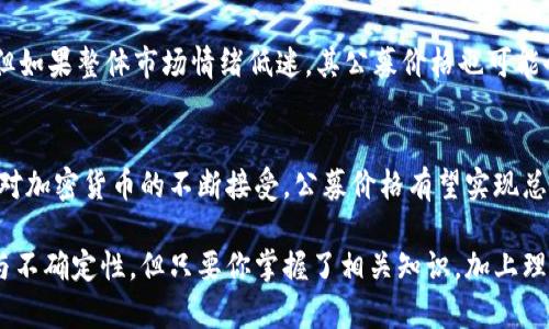 jiaoti加密货币公募价格的未来趋势：投资者需要知道的关键因素/jiaoti
加密货币, 公募价格, 投资趋势, 未来发展/guanjianci

引言
自从比特币在2009年问世以来，加密货币市场就像狂风暴雨般迅猛发展。越来越多的投资者开始将目光投向这个新兴的投资领域。在这个过程中，“公募价格”这一概念变得尤为重要。投资者们需要深入了解公募价格的未来趋势，以及它如何影响他们的投资选择。今年，市场波动加剧，让人们对未来加密货币的公募价格充满期待和不安。

公募价格的定义
首先，我们需要明确什么是公募价格。公募价格通常指在加密货币首次公开发行（ICO）或首次交易所发行（IEO）时，投资者购买该资产的价格。这一价格不仅反映出市场对该货币的第一印象，也影响着未来的买卖决策。公募价格的设定往往涉及对项目潜力和市场需求的预测，因此了解其背后的因素对投资者至关重要。

公募价格的影响因素
在分析公募价格的未来趋势时，有几个关键因素需重点关注：
ul
listrong技术创新：/strong加密货币的基础技术（如区块链）的进步直接影响其公募价格。如果新技术能够显著提升交易速度、安全性或扩展性，市场对该币的认可度将提高，从而推动公募价格的上涨。/li
listrong市场情绪：/strong加密货币市场本质上受到投资者情绪的影响。牛市时，投资者倾向于乐观，公募价格可能较高；而熊市时，则会导致投资者情绪低迷，价格下滑。/li
listrong政策法规：/strong各国对加密货币的监管政策也会影响公募价格。例如，某国如果出台利好政策，可能会引发投资者的购入热潮，进而推高公募价格。/li
listrong供求关系：/strong公募价格最终还是由供求关系决定。如果市场对某种币的需求超过供应，公募价格自然会上涨；反之亦然。/li
/ul

未来公募价格的趋势分析
展望未来，加密货币公募价格有以下几种可能的趋势：

h4趋势一：持续波动但总体上升/h4
在经过几年的发展后，市场逐渐成熟。有观点认为，加密货币的公募价格将在一个相对稳定的范围内波动，但整体会朝着上涨的趋势发展。尽管市场可能会经历高峰和低谷，在长远来看，科技的进步和全球对加密货币接受度的提升，预计会推动公募价格走高。

h4趋势二：政策引导下的新高度/h4
随着各国政府对加密货币监管政策的逐步完善，某些币种的公募价格可能会因此获得更好的市场表现。例如，某国出台支持加密货币的法律，可能会使得对应币种的公募价格迅速上升，吸引更多投资者的眼球。

h4趋势三：新兴项目崛起带来的价格波动/h4
新兴项目的发布总是伴随着市场的热潮与冷淡。一些项目凭借创新的理念和技术，很可能会在公募时获得高价，进而影响整个市场的联动效应。而其他一些失败项目的公募价格则会严重影响投资者的信心。

投资者应该注意的几点
在了解公募价格的未来趋势后，投资者需要注意以下几点：
ul
listrong多样化投资：/strong建议不要将全部资金投入单一币种，可以选择多种不同的币种进行投资，以分散风险。/li
listrong保持警惕：/strong市场永远在变化，需随时了解各种信息，警惕市场波动带来的影响。/li
listrong关注项目基本面：/strong在参与公募时，务必关注项目的技术背景、团队构成和市场前景，避免盲目跟风。/li
/ul

常见问题解答

h4问题一：我该如何选择适合的公募项目？/h4
选择公募项目可以从多个维度入手。真心觉得，最重要的是要深入研究项目的白皮书，理解其技术架构和应用场景。此外，项目团队的背景及其成功案例也是不可忽视的因素。如果一个团队在以往有着良好的表现，那么其新项目成功的概率无疑会更高。最后，及时关注来自社区的反馈与评论，可以帮助你更全面地评估项目的潜力。

h4问题二：公募价格会受到市场情绪的影响吗？/h4
绝对会。市场情绪是一个复杂的心理现象，受多种因素影响，如新闻报道、社交媒体的讨论，以及市场趋势等。有时候，即便一个项目的基本面良好，但如果整体市场情绪低迷，其公募价格也可能会受到压制。反之，正面的消息会激发市场热情，推动公募价格上涨。作为投资者，我们要学会通过分析这些情绪变化，来更好地把握市场机会。

总结
加密货币的公募价格在未来将受到多种因素的影响，包括技术创新、市场情绪、政策法规等多个方面。虽然市场波动不定，但从长远来看，随着社会对加密货币的不断接受，公募价格有望实现总体上涨。 

真心觉得，投资者在这一波浪潮中要保持冷静，深入分析市场，合理选择公募项目，才能在加密货币的世界中抓住机会。尽管道路可能会充满挑战与不确定性，但只要你掌握了相关知识，加上理性分析，成功的未来只是时间问题。希望每一位投资者都能找到适合自己的投资方向，实现财富的增值！
