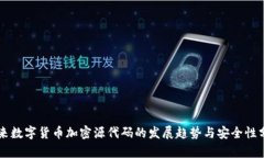 未来数字货币加密源代码的发展趋势与安全性分