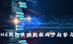 2023年XMR钱包区块数据同步趋势与未来展望