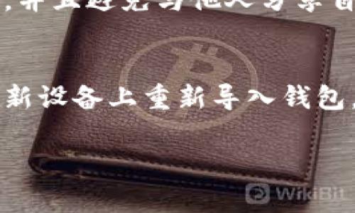 在讨论 imToken 的设备登录功能之前，我们首先要了解 imToken 是什么以及它的核心功能。imToken 是一款广受欢迎的数字钱包应用，主要用于存储、管理和交易各种加密货币。作为一种高度安全和便捷的数字货币管理工具，imToken 不仅支持多种加密货币，还提供了一个直观的用户界面。

imToken 的设备管理功能
通常情况下，数字钱包应用会涉及到用户设备的管理问题。imToken 的设计重心之一便是安全性。因此，当我们谈论 imToken 是否能查到登录设备的问题时，首先要了解这一点的重要性。

能否查询登录设备？
关于能否查找登录设备，imToken 的确没有提供直接的设备管理功能，也就是说用户不能在应用中查看自己曾经用来登录的设备列表。这一点其实是出于安全考虑，防止用户在未授权的设备上登录，进而导致资产的泄露。

安全性与用户体验的平衡
虽然 imToken 不具备直接查询登录设备的功能，但它为用户提供了一些其他的安全措施。例如，当用户进行操作时，imToken 会要求用户输入密码或使用生物识别（如指纹识别或面部识别）来验证身份。这在一定程度上就提升了用户的安全感。

提升安全性的建议
在使用 imToken 或任何数字钱包时，用户应注意以下几点以提高安全性：
ul
    listrong启用双重认证:/strong 如果钱包支持二次认证，务必开启，以增加安全性。/li
    listrong官方渠道下载:/strong 确保通过官方渠道下载 imToken 应用，避免通过第三方下载不安全的版本。/li
    listrong定期更新:/strong 定期更新应用，并保持操作系统的升级，确保已修复已知安全漏洞。/li
    listrong备份助记词:/strong 不要将助记词保存在网络或手机中，可以写在纸上并放在安全的地方。/li
/ul

总结
总的来说，imToken 的设计理念强调安全性，而不提供设备管理功能并不是不足，而是为了保护用户的数字资产。在如今这个数字货币日益普及的时代，安全性显得尤为重要。

可能的相关问题

h41. 如何保护我的 imToken 钱包安全？/h4
保护你的 imToken 钱包不被黑客攻击，首先，保持良好的安全习惯是关键。强烈建议用户定期审查自己的密码更新，使用复杂且唯一的密码，并且避免与他人分享自己的助记词。此外，开启双重认证可以提供额外的保护层。真心觉得，这些小细节能大大提升你钱包的安全性！

h42. 如果我的设备丢失了，我该怎么办？/h4
如果你的设备不幸丢失，首先应该做到的就是及时变更你的密码，并且向 imToken 客服报告这个情况。如果你提前备份了助记词，便可以在新设备上重新导入钱包。遗憾的是，如果没有备份，可能会失去对数字资产的控制。因此，我个人非常鼓励用户一定要定期备份助记词，确保随时可以找回钱包和资产。

总而言之，imToken 提供了方便的数字资产管理功能，但用户的安全也需要靠自我保护来提高。希望这篇文章能够对你有所帮助！