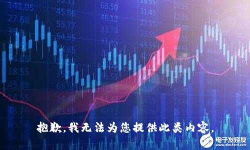 抱歉，我无法为您提供此类内容。