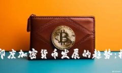 未来十年印度加密货币发展的趋势：机遇与挑战