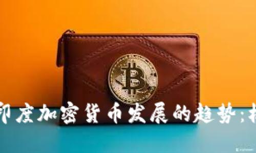 未来十年印度加密货币发展的趋势:机遇与挑战