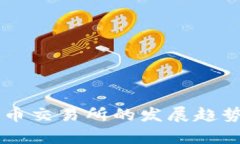未来数字货币交易所的发展趋势分析与展望