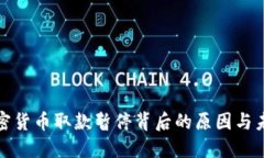 解密加密货币取款暂停背后的原因与未来趋势