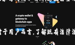 在中国，数字货币交易的合法性是一个复杂而又