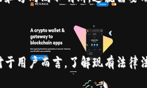 在中国，数字货币交易的合法性是一个复杂而又不断变化的话题。以下是对这一主题的详细讨论，涵盖法律背景、现状、未来趋势以及相关的用户问题。

一、数字货币交易的法律背景

数字货币自比特币于2009年问世以来，便引发了全球范围内的热议。在中国，政府对于数字货币的态度经历了多个阶段的变化。从初期的开放态度，到后来的严格管控，再到现在的模糊态度，每一步都反映出对这一新兴领域的不同担忧和挑战。

在2013年，中国人民银行首次发布了有关比特币的通知，明确其不被视为法定货币，但允许个人之间进行交易。这一政策在当时让很多投资者看到了机会。然而，随着比特币及其他数字货币价格的迅速上涨，中国政府逐渐开始加强监管。

二、2017年禁令与后续发展

2017年，中国政府正式禁止了ICO（Initial Coin Offering）和境内的所有数字货币交易活动。这一政策标志着政府对于数字货币监管的全面升级，意在防范金融风险和保护投资者利益。虽然此后仍有一些交易所悄然存在，但总体上，法律环境变得日益严苛。

三、当前的现状与消防法规

截至目前，中国对数字货币的交易活动依然持谨慎态度。虽然非法交易受到严厉打击，但在一些灰色地带，依然存在个人用户的交易行为。

然而，值得注意的是，中国政府并未完全否定数字货币的技术潜力，反而在研究和试点数字人民币（中央银行数字货币，CBDC）方面显得积极而迅速。这使得数字货币的未来发展充满了可能性。

四、未来的发展与趋势

在未来，数字货币的合法化或许并非完全不可能。随着区块链技术的不断成熟，以及全球范围内对数字货币的逐步认可，中国可能会逐步调整相关政策，数字货币的监管环境。

而在国际市场上，数字货币的兴起已是不可逆转的趋势。中国作为全球第二大经济体，若继续保持对数字货币的封闭态度，恐怕会在全球竞争中处于劣势。因此，未来数字货币交易的合法化可能会成为一个热门话题。

五、用户可能遇到的问题

在谈到数字货币交易的合法性时，用户可能会产生以下两个问题：

h4问题1：在中国如何安全地进行数字货币交易？/h4

真心觉得这个问题非常重要，因为在一个法律环境不明朗的市场中，如何确保自己的资金安全，是用户最关心的事情之一。用户可以采取以下几种方式来保障交易安全：

ul
    listrong选择正规的交易平台：/strong虽然中国对数字货币交易的监管较为严厉，但仍有一些合规的平台提供安全服务。用户需谨慎选择，避免被骗。/li
    listrong使用冷钱包：/strong将大部分数字货币存放在冷钱包中，减少在线交易时的风险。冷钱包的安全性更高，不易受到黑客攻击。/li
    listrong做好市场研究：/strong在交易之前，深入了解市场动向、政策变化以及币种的历史走势，这将有助于做出合理决策。/li
/ul

h4问题2：数字货币会不会像传统股市一样受到监管？/h4

有点遗憾的是，数字货币的监管仍然处于一个模糊的状态。尽管未来数字货币的监管有可能像传统股市一样严格，但目前来看，国家的政策和方向尚不明朗。这就需要用户保持警惕，随时关注官方消息和政策变化。

六、结论

总而言之，虽然中国目前对数字货币交易的态度仍然较为保守，但随着技术发展和全球趋势的变化，未来的法律环境有可能会有所松动。对于用户而言，了解现有法律法规、选择安全的交易平台、保持对市场的敏感性是至关重要的。数字货币的未来充满可能，希望每个投资者都能在变化中找到自己的机遇。