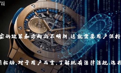 在中国，数字货币交易的合法性是一个复杂而又不断变化的话题。以下是对这一主题的详细讨论，涵盖法律背景、现状、未来趋势以及相关的用户问题。

一、数字货币交易的法律背景

数字货币自比特币于2009年问世以来，便引发了全球范围内的热议。在中国，政府对于数字货币的态度经历了多个阶段的变化。从初期的开放态度，到后来的严格管控，再到现在的模糊态度，每一步都反映出对这一新兴领域的不同担忧和挑战。

在2013年，中国人民银行首次发布了有关比特币的通知，明确其不被视为法定货币，但允许个人之间进行交易。这一政策在当时让很多投资者看到了机会。然而，随着比特币及其他数字货币价格的迅速上涨，中国政府逐渐开始加强监管。

二、2017年禁令与后续发展

2017年，中国政府正式禁止了ICO（Initial Coin Offering）和境内的所有数字货币交易活动。这一政策标志着政府对于数字货币监管的全面升级，意在防范金融风险和保护投资者利益。虽然此后仍有一些交易所悄然存在，但总体上，法律环境变得日益严苛。

三、当前的现状与消防法规

截至目前，中国对数字货币的交易活动依然持谨慎态度。虽然非法交易受到严厉打击，但在一些灰色地带，依然存在个人用户的交易行为。

然而，值得注意的是，中国政府并未完全否定数字货币的技术潜力，反而在研究和试点数字人民币（中央银行数字货币，CBDC）方面显得积极而迅速。这使得数字货币的未来发展充满了可能性。

四、未来的发展与趋势

在未来，数字货币的合法化或许并非完全不可能。随着区块链技术的不断成熟，以及全球范围内对数字货币的逐步认可，中国可能会逐步调整相关政策，数字货币的监管环境。

而在国际市场上，数字货币的兴起已是不可逆转的趋势。中国作为全球第二大经济体，若继续保持对数字货币的封闭态度，恐怕会在全球竞争中处于劣势。因此，未来数字货币交易的合法化可能会成为一个热门话题。

五、用户可能遇到的问题

在谈到数字货币交易的合法性时，用户可能会产生以下两个问题：

h4问题1：在中国如何安全地进行数字货币交易？/h4

真心觉得这个问题非常重要，因为在一个法律环境不明朗的市场中，如何确保自己的资金安全，是用户最关心的事情之一。用户可以采取以下几种方式来保障交易安全：

ul
    listrong选择正规的交易平台：/strong虽然中国对数字货币交易的监管较为严厉，但仍有一些合规的平台提供安全服务。用户需谨慎选择，避免被骗。/li
    listrong使用冷钱包：/strong将大部分数字货币存放在冷钱包中，减少在线交易时的风险。冷钱包的安全性更高，不易受到黑客攻击。/li
    listrong做好市场研究：/strong在交易之前，深入了解市场动向、政策变化以及币种的历史走势，这将有助于做出合理决策。/li
/ul

h4问题2：数字货币会不会像传统股市一样受到监管？/h4

有点遗憾的是，数字货币的监管仍然处于一个模糊的状态。尽管未来数字货币的监管有可能像传统股市一样严格，但目前来看，国家的政策和方向尚不明朗。这就需要用户保持警惕，随时关注官方消息和政策变化。

六、结论

总而言之，虽然中国目前对数字货币交易的态度仍然较为保守，但随着技术发展和全球趋势的变化，未来的法律环境有可能会有所松动。对于用户而言，了解现有法律法规、选择安全的交易平台、保持对市场的敏感性是至关重要的。数字货币的未来充满可能，希望每个投资者都能在变化中找到自己的机遇。