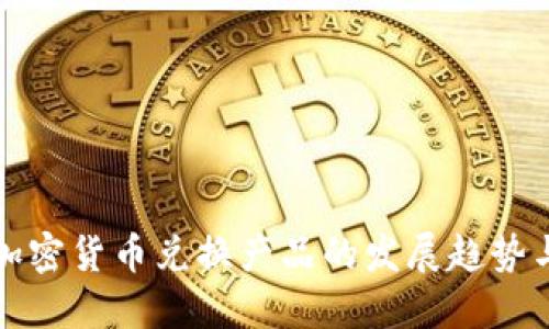 未来加密货币兑换产品的发展趋势与机会