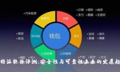 比特派软件评测：安全性与可靠性未来的发展趋
