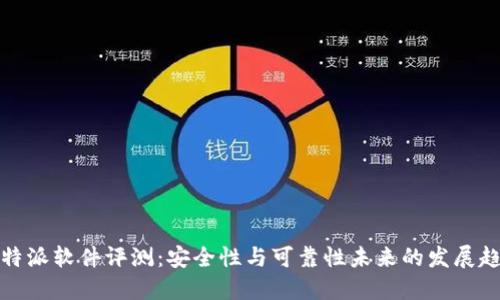 比特派软件评测:安全性与可靠性未来的发展趋势
