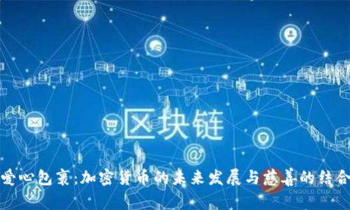 爱心包裹:加密货币的未来发展与慈善的结合