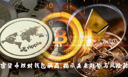 加密货币理财钱包骗局：揭示未来趋势与风险防范