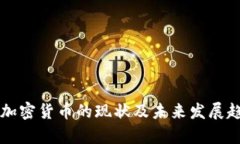 土耳其加密货币的现状及未来发展趋势分析