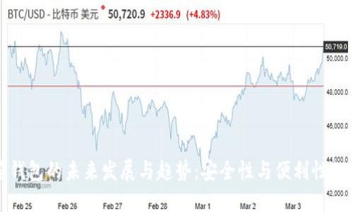 以太多签钱包的未来发展与趋势：安全性与便利性的完美结合