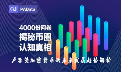 卢森堡加密货币的未来发展趋势解析
