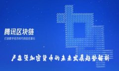 卢森堡加密货币的未来发展趋势解析