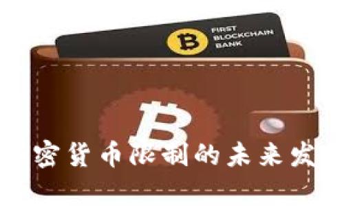 委内瑞拉加密货币限制的未来发展趋势解析