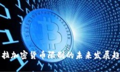 委内瑞拉加密货币限制的未来发展趋势解析