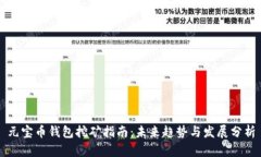元宝币钱包挖矿指南：未来趋势与发展分析