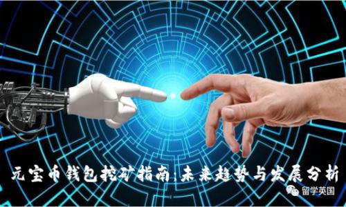 元宝币钱包挖矿指南:未来趋势与发展分析