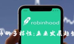 数字加密货币的多样性：未来发展趋势与主要类