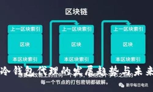 库神冷钱包代理的发展趋势与未来展望